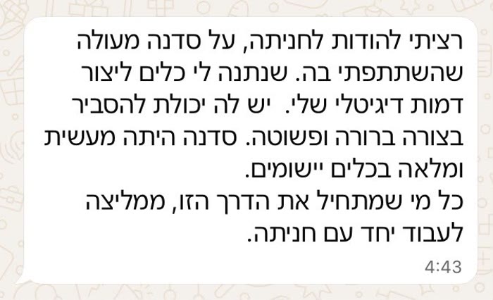 הודעה שתלמידה שלחה לחניתה